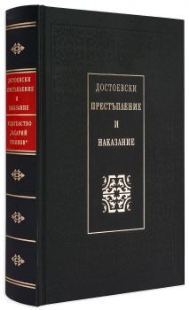 Престъпление и наказание (Луксозно издание)