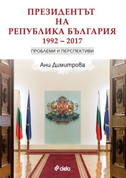Президентът на Република България 1992 – 2017 - Проблеми и перспективи