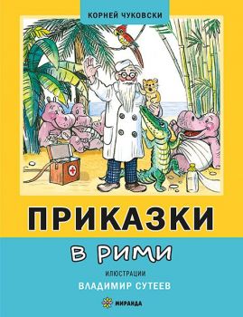 Приказки в рими - Корней Чуковски