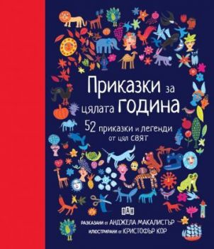 Приказки за цялата година - 52 приказки и легенди от цял свят