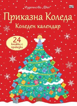 Приказна Коледа (Червен коледен календар с 24 книжки с приказки)