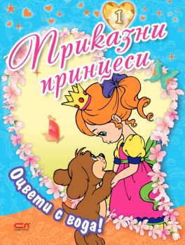Приказни принцеси - книга 1