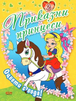Приказни принцеси - книга 2