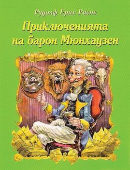 Приключенията на Барон Мюнхаузен (Дамян Яков)