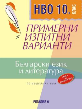 Примерни изпитни варианти по Български език и литература за НВО - 10. клас