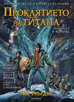 Проклятието на титана (Пърси Джаксън и боговете на Олимп 3) – графичен роман