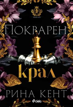 Покварен крал - книга 1