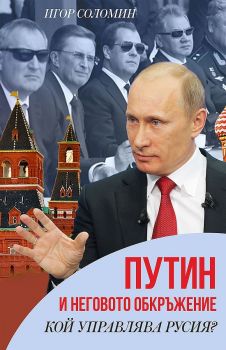 Путин и неговото обкръжение. Кой управлява Русия?