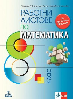 Работни листове по математика за 8. клас (Анубис)