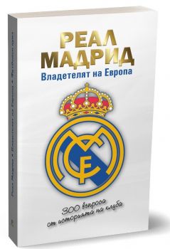 Реал Мадрид - Владетелят На Европа