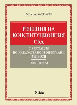 Решения на Конституционния съд с анотация по наказателнопроцесуални въпроси (2003 – 2023 г.)
