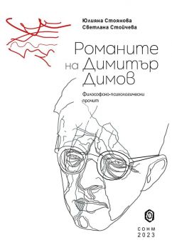 Романите на Димитър Димов