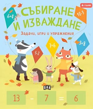 Събиране и изваждане (Задачи, игри и упражнения за 4-годишни)