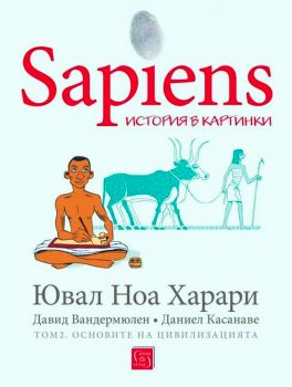 Sapiens: История в картинки. Том 2. Основите на цивилизацията