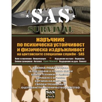 SAS Survival - част 4: Наръчник по психическа устойчивост и физическа издръжливост