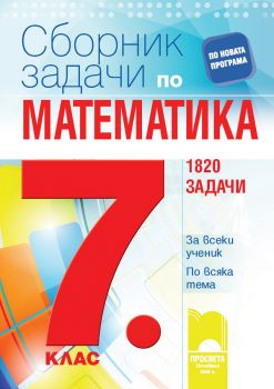 Сборник задачи по математика за 7. клас - 1820 задачи (Просвета)