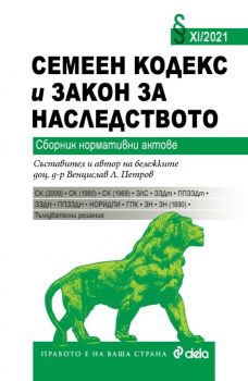 Семеен кодекс и Закон за наследството XI/2021 - Сборник нормативни актове