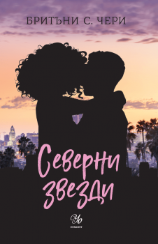 Северни звезди - книга 4 