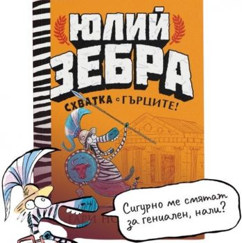 Юлий Зебра - Схватка с гърците - книга 4