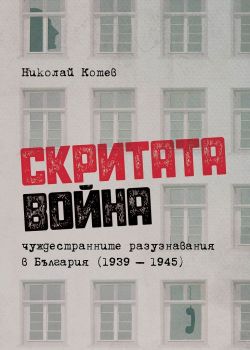 Скритата война - Чуждестранните разузнавания в България (1939 – 1945)