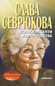 Слава Севрюкова - Всички рецепти и пророчества