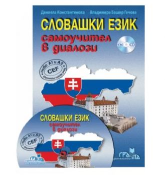 Словашки език - Самоучител в диалози + CD