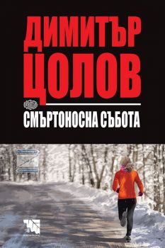 Смъртоносна събота, Димитър Цолов, Потайниче, 9786197771206