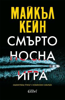 Смъртоносна игра - Майкъл Кейн