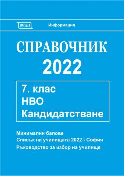 Справочник 2022 за кандидатстване след 7. клас. Национално външно оценяване (Веди)