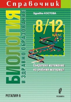 Справочник по биология и здравно образование 8.-12. клас