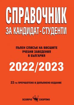Справочник за кандидат-студенти 2022/2023 г. (Скорпио)