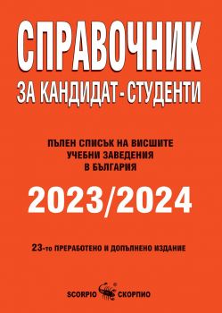 Справочник за кандидат-студенти 2023/2024 г. (Скорпио)