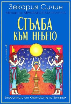 Хрониките на Земята - Стълба към небето - книга 2