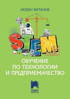 STEM. Обучение по технологии и предприемачество