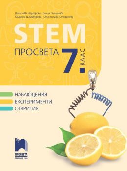 STEM за 7. клас. (Просвета) - Д. Чергарска, Е. Вълчанова