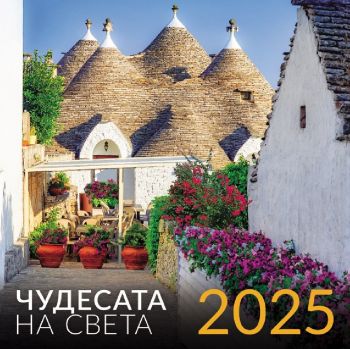 Стенен календар UnicArt - Чудесата на света, 2025