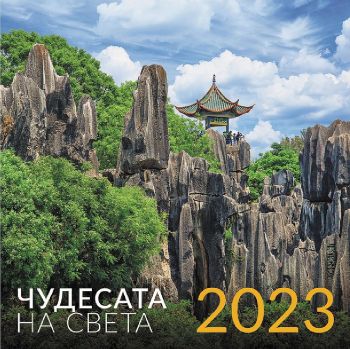 Стенен календар Уникарт - Чудесата на света, 2023
