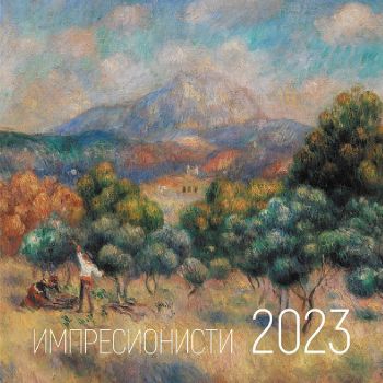 Стенен календар Уникарт - Импресионисти, 2023