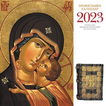 Стенен календар Уникарт - Православен календар, 2023