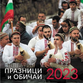 Стенен календар Уникарт - Празници и обичаи в България, 2023