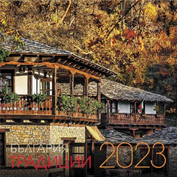 Стенен календар Уникарт - Традиции в България, 2023