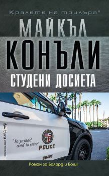 Студени досиета, Майкъл Конъли, Бард, 9786190303169