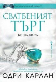 Сватбеният търг - книга втора, Одри Карлан, Бард, 9786190303145