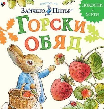 Светът на Зайчето Питър: Горски обяд