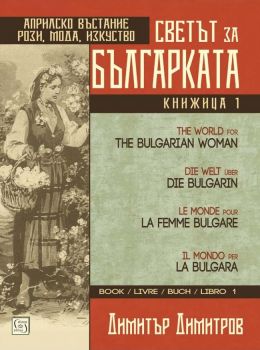 Светът за българката - Книга първа - Многоезично издание
