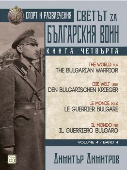 Светът за българския воин. Книга четвърта. Многоезично издание