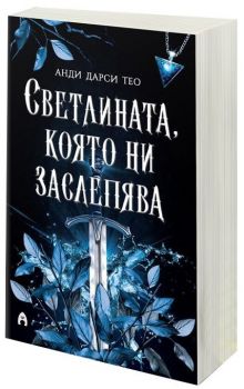 Светлината, която ни заслепява - книга 1, Анди Дарси Тео, Асеневци, 9786192660574