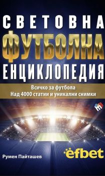 Световна футболна енциклопедия (ново издание)