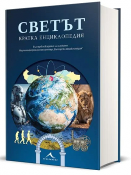 Светът: Кратка енциклопедия, , Книгомания, 9786191954056