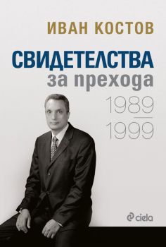 Иван Костов - Свидетелства за прехода 1989 - 1999 - мека корица